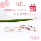 万葉桜より 愛桜 まなさくら リング2本セット