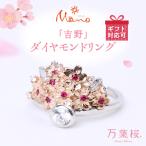 アクセサリー リング 万葉桜より 吉野 ダイヤモンド