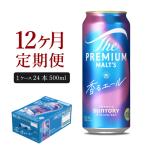 定期便12ヶ月 プレミアムモルツ香るエール500ml