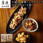 大袋入 燻製ミックスナッツ 1kg