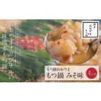 ふるさと納税 W65-13 博多もつ鍋おおやま もつ鍋みそ味 4人前 福岡県福智町
