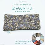 めがねケース 縦:約21cm 横:約10cm