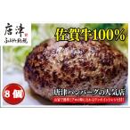 ショッピングふるさと納税 ハンバーグ ふるさと納税 佐賀牛100％のハンバーグ！ (150g×8個) 佐賀県唐津市