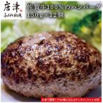 佐賀牛100%のハンバーグ 150g×12個