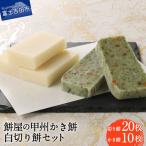お雑煮 餅屋の甲州かき餅 白切り餅 30枚セット