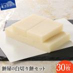 お雑煮 餅屋の白切り餅 30枚セット おしるこ