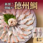 真鯛 サク 4人前