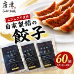 丹精込めた手仕込み自家製餃子 60個