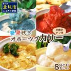 クリシュナ 春夏秋冬オホーツクカリー 各2食セット