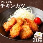プレミアムチキンカツ 20個
