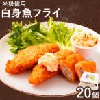 米粉使用の白身魚フライ 白身魚 フライ