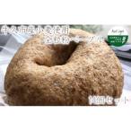 小麦 全粒粉 100%のベーグル 14個セット