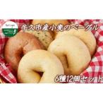 小麦のベーグル 6種