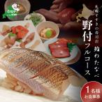 鮨わたなべフルコース 野付コース お食事券1名様