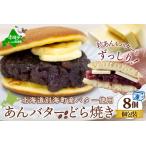 ふるさと納税 あんバターどらやき８個！あんこもバターも絶品！北海道産 別海町 どらやき 和菓子 北海道別海町
