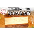 寄木のまな板 ForestIII