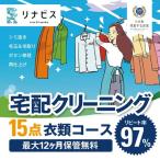 クリーニング衣類15点セットクーポン