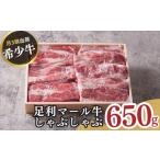農場直送 足利マール牛 しゃぶしゃぶ肉650g