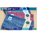 播州織 加西てぬぐい 2枚セット ファッション