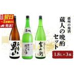 ふるさと納税 日本酒 【最短翌日〜5営業日以内発送】蔵人の晩酌 1800ml × 3種 計3本 官兵衛 しぼりたて 甘口 ＆ にごり酒 ＆ 兵庫 男山 辛.. 兵庫県姫路市