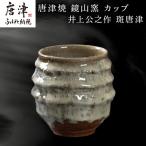 唐津焼 鏡山窯 井上公之作 カップ 粉引窯変
