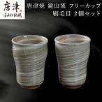唐津焼 鏡山窯 フリーカップ ビアカップ 刷毛目