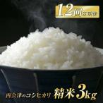 西会津産米 至福米コシヒカリ 玄米 3kg