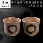 陶磁器 漆器 ガラス 唐津焼 鏡山窯 絵唐津湯呑
