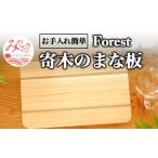 寄木のまな板 Forest
