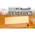 寄木のまな板 ForestIV