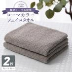 コーマカラーフェイスタオル 2枚