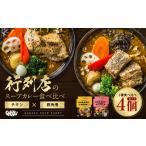 ふるさと納税 【12月21日(日)までの寄附で年内発送】【北海道で大行列のできる人気スープカレー店】ＧＡＲＡＫＵスープカレー２種食べ比べ４個セ.. 北海道遠軽町