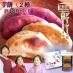 無添加 芋もち 2種セット プレーン味&紫芋味 計8枚