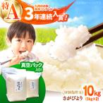 2026年10月~発送 令和8年産 さがびより 10kg