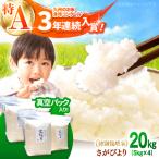2026年10月~発送 令和8年産 さがびより 20kg