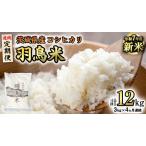 ふるさと納税 《全4回 定期便》《 令和7年産 先行予約 》 コシヒカリ 「幻の米 羽鳥米」 計 12kg (3kg × 4回) 筑波北麓秘蔵米 お米 ごはん .. 茨城県桜川市