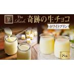 ふるさと納税 【 ふるさと納税 】ホワイト生チョコプリン The Rich 湘南ホワイト生チョコプリン 計8個 ホワイト チョコレート 小林正和監修 葩.. 神奈川県平塚市