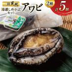 三陸 天然 アワビ 100g