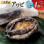 専門問屋が送る 三陸 天然 アワビ 4個入