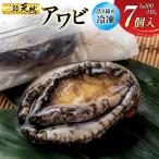 専門問屋が送る 三陸 天然 アワビ 7個入
