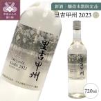 新酒 里吉甲州 白