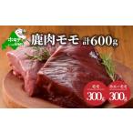 ふるさと納税 鹿肉 モモ 600g ( モモ300g モモロース300g ) ジビエ 北海道 別海町 ホエー エゾシカ be081-009a015（ 鹿肉 北海道産鹿肉 エゾ鹿肉.. 北海道別海町