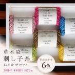 刺し子糸 20番手4本撚り約70m 6色セット
