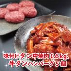 牛タン中焼肉 新食感牛タンハンバーグセット