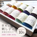 刺し子糸 20番手4本撚り約70m 10色セット