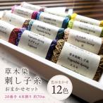 刺し子糸 20番手4本撚り約30m 10色セット