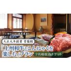 大正元年創業 常盤館 上州和牛とこんにゃくを楽しむ