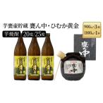 芋甕壷貯蔵 甕ん中 ひむか黄金 計4本セット