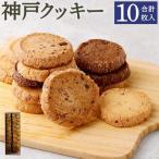 神戸クッキー 10枚入