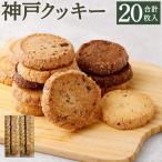 神戸クッキー 20枚入